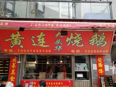 门面-黄连大头华烧鹅店(大良店)