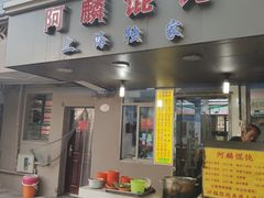 门面-阿麟馄饨(延长路店)