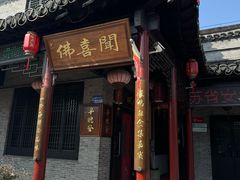 -佛喜闻(水绘园店)