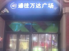 -万达广场(泰安泰山店)
