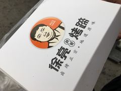 -徐亮烤蹄(建设路店)