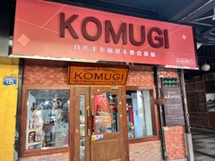 -KOMUGI 小麦家(新地假日广场店)