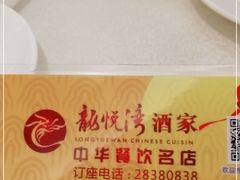 -龙悦湾酒家·八阵鱼生·渔人码头店
