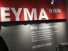 -嘿嘛仓储购(华明店)