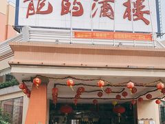 -龙的酒楼·手工早茶·顺德菜(近良路店)