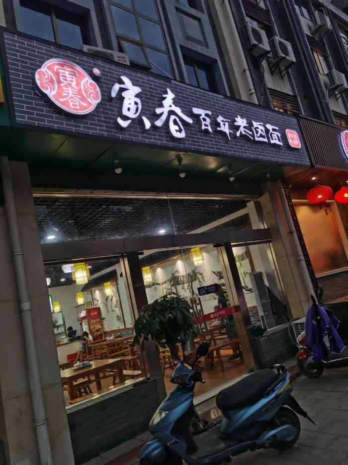 寅春百年老卤面(汤山店"这家面馆在汤山老城区,看起来是有点基础的.