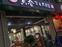 门面-寅春百年老卤面(汤山店)