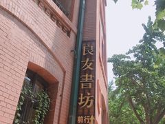 -良友书坊(安徽路店)