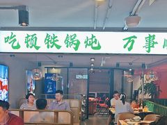 -小炉灶铁锅炖