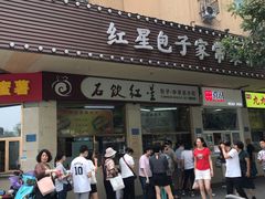 门面-石饮红星包子(中山路店)