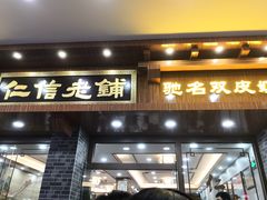 门面-仁信老铺(华盖路店)