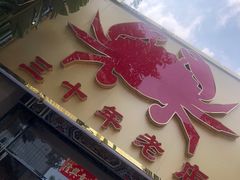 门面-莲花公园煎蟹(总店)