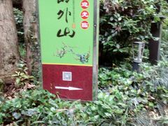 -山外山菜馆(玉泉路店)