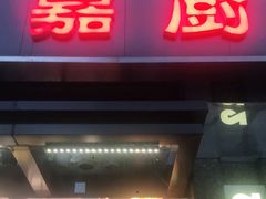 门面-嘉厨小馆(宜山路店)