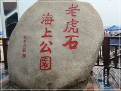 -老虎石海上公园