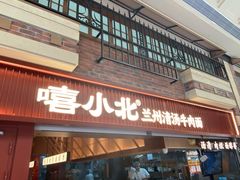 -嘻小北·兰州清汤牛肉面(太平洋森活天地店)