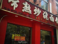 门面-常熟炒浇面馆(蓝旗街店)