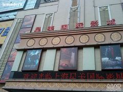 -星美国际影商城(虹口店)
