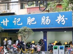 -甘记肥肠粉(马鞍北路店)