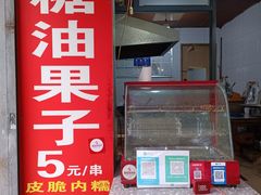 -邓记新一代糖油果子(四川煤管局供销公司职工宿舍店)