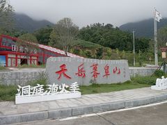 -天岳幕阜山