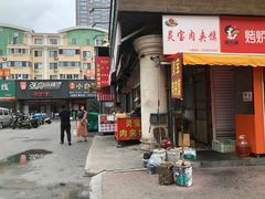 -灵宝肉夹馍(庐山路店)