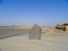 -敦煌雅丹国家地质公园