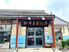 门面-郭记豌豆鲜粉