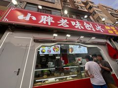 -小胖老味刨冰