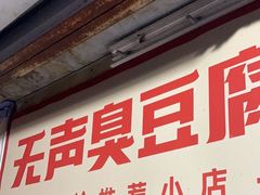-无声臭豆腐(大井1号店)
