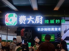 -费大厨辣椒炒肉(黄兴中心广场店)