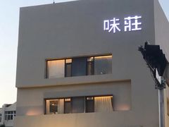 -味莊·青岛菜(云霄路店)