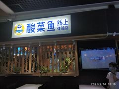 门面-鱼库·不仅是一家烤鱼店(车公庙店)