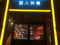 门面-和合谷(德外店)