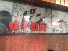 -味千拉面(杭州滨江星光大道店)
