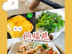 -纳福苑(亮庆餐饮分店)