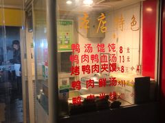 门面-烤鸭肉夹馍鸭汤店