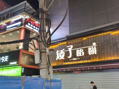 -矮子馅饼(大成路店)