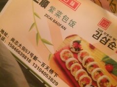 -金三顺紫菜包饭(大商新一百购物广场店)