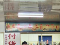 -国营大冷面饭店