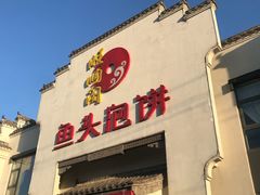 -旺顺阁鱼头泡饼(小红门店)