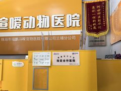 -渲嗳动物医院(异宠·复杂内科转诊中心·玖洲道富华里分院)