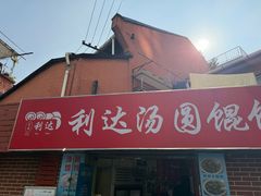-利达汤圆馄饨(川公路店)