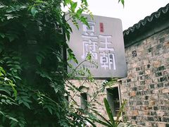 -品腐记·豆腐王朝(老门东总店)