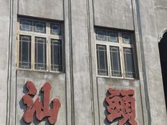 -汕头市小公园