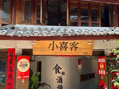 -小喜客·云南特色菜(纳西庭院店)