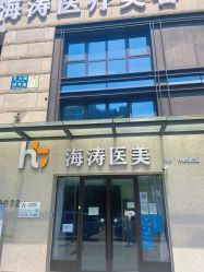 -海涛医疗美容·面部抗衰·注射美鼻