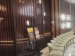 -奉天小馆·非遗东北菜(沈阳万象城店)