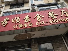 -六和孝顺素食餐厅(西湖道店)