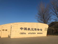 门面-中国航空博物馆
